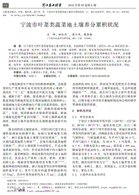 寧波市葉菜類蔬菜地土壤養(yǎng)分累積狀況.pdf