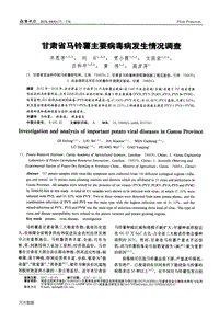 甘肅省馬鈴薯主要病毒病發(fā)生情況調查.pdf
