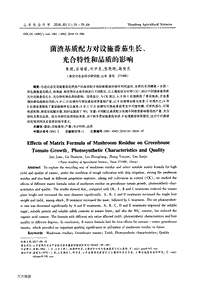 菌渣基質配方對設施番茄生長、光合特性和品質的影響.pdf
