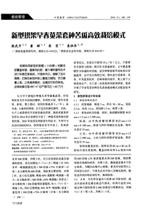 新型拱架早春莧菜套種苦瓜高效栽培模式.pdf