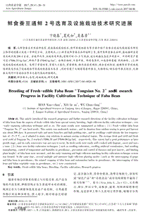 鮮食蠶豆通鮮2號(hào)選育及設(shè)施栽培技術(shù)研究進(jìn)展.pdf