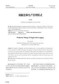 辣椒套種生產(chǎn)管理模式.pdf