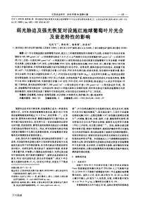 弱光脅迫及強(qiáng)光恢復(fù)對設(shè)施紅地球葡萄葉片光合及衰老特性的影響.pdf