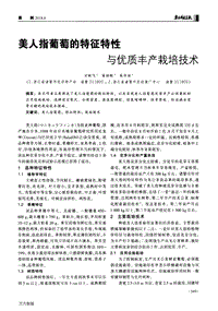 美人指葡萄的特征特性與優(yōu)質(zhì)豐產(chǎn)栽培技術(shù).pdf