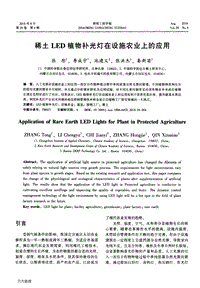 稀土LED植物補光燈在設(shè)施農(nóng)業(yè)上的應(yīng)用.pdf