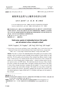 刺梨果實(shí)品質(zhì)與土壤養(yǎng)分的多元分析.pdf