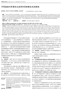不同溫度對蘋果柱頭發(fā)育和花粉管生長的影響.pdf