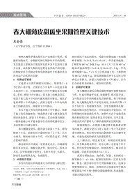 春大棚薄皮甜瓜坐果期管理關(guān)鍵技術(shù).pdf