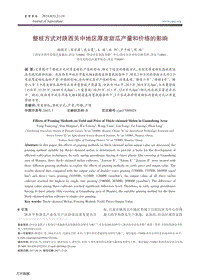 整枝方式對(duì)陜西關(guān)中地區(qū)厚皮甜瓜產(chǎn)量和價(jià)格的影響.pdf