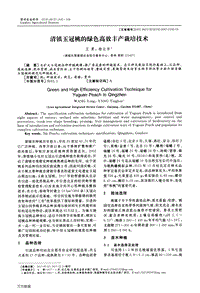 清鎮(zhèn)玉冠桃的綠色高效豐產(chǎn)栽培技術(shù).pdf
