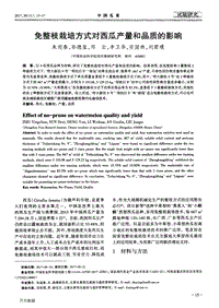 免整枝栽培方式對西瓜產(chǎn)量和品質(zhì)的影響.pdf