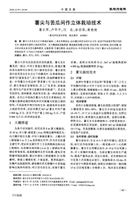 薯尖與苦瓜間作立體栽培技術(shù).pdf