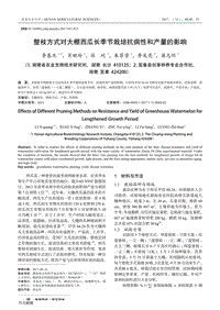 整枝方式對(duì)大棚西瓜長(zhǎng)季節(jié)栽培抗病性和產(chǎn)量的影響.pdf