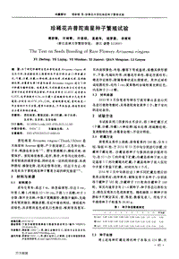 珍稀花卉普陀南星種子繁殖試驗(yàn).pdf