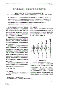 高石脆瓜功能葉片數(shù)與產(chǎn)量和品質(zhì)的關(guān)系.pdf