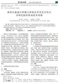 浙西丘陵地區(qū)柑橘主要病蟲草害發(fā)生特點及綠色防控集成技術初報.pdf