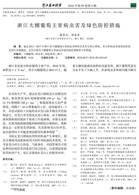 浙江大棚葡萄主要病蟲害及綠色防控措施.pdf