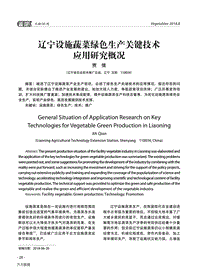 遼寧設(shè)施蔬菜綠色生產(chǎn)關(guān)鍵技術(shù)應(yīng)用研究概況.pdf