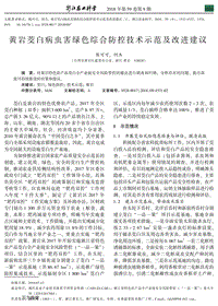 黃巖茭白病蟲害綠色綜合防控技術(shù)示范及改進(jìn)建議.pdf
