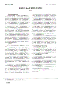 蕪湖縣設(shè)施農(nóng)業(yè)發(fā)展現(xiàn)狀及問題.pdf