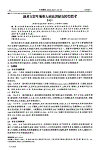 酒泉市甜葉菊重大病蟲害綠色防控技術(shù).pdf