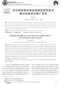 農(nóng)作物有害生物全程綠色防控技術(shù)模式的集成與推廣應(yīng)用.pdf