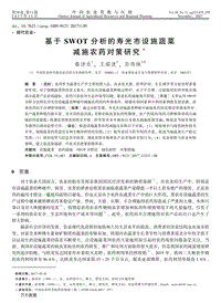 基于SWOT分析的壽光市設(shè)施蔬菜減施農(nóng)藥對策研究.pdf