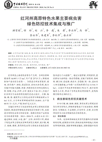 紅河州高原特色水果主要病蟲害綠色防控技術(shù)集成與推廣.pdf