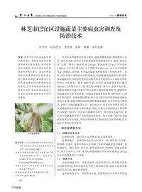 林芝市巴宜區(qū)設(shè)施蔬菜主要病蟲害調(diào)查及防治技術(shù).pdf