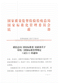 團(tuán)體標(biāo)準(zhǔn)管理規(guī)定（試行）.pdf