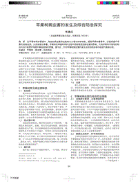 蘋果樹病蟲害的發(fā)生及綜合防治探究.pdf