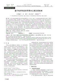 基于電學特征的蘋果水心病無損檢測.pdf