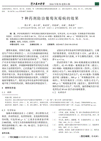 7種藥劑防治葡萄灰霉病的效果.pdf