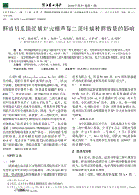 釋放胡瓜鈍綏螨對大棚草莓二斑葉螨種群數(shù)量的影響.pdf