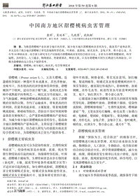 中國(guó)南方地區(qū)甜櫻桃病蟲害管理.pdf