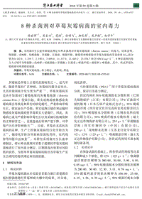 8種殺菌劑對草莓灰霉病菌的室內(nèi)毒力.pdf