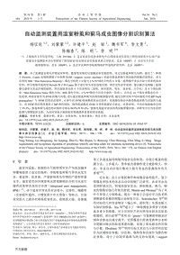 自動監(jiān)測裝置用溫室粉虱和薊馬成蟲圖像分割識別算法.pdf