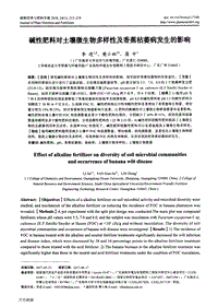 堿性肥料對土壤微生物多樣性及香蕉枯萎病發(fā)生的影響.pdf
