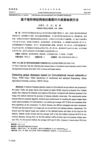 基于卷積神經(jīng)網(wǎng)絡(luò)的葡萄葉片病害檢測方法.pdf
