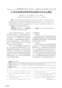 11種殺菌劑對梨樹黑斑病菌的室內(nèi)毒力測定.pdf