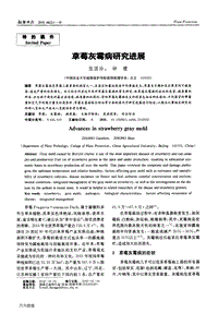 草莓灰霉病研究進(jìn)展.pdf