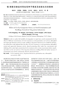 鉻-銅復(fù)合脅迫對(duì)鳳仙花種子萌發(fā)及幼苗生長(zhǎng)的影響.pdf