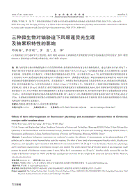 三種微生物對(duì)鈾脅迫下鳳眼蓮熒光生理及鈾累積特性的影響.pdf