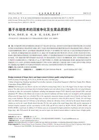 基于水培技術(shù)的沼液凈化及生菜品質(zhì)提升.pdf