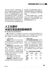 人工光源對(duì)水培生菜品質(zhì)的影響研究.pdf