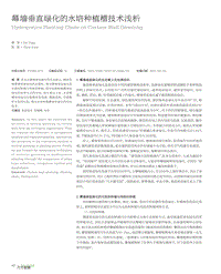 幕墻垂直綠化的水培種植槽技術(shù)淺析.pdf
