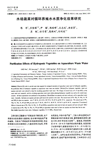 水培蔬菜對循環(huán)養(yǎng)殖水水質(zhì)凈化效果研究.pdf