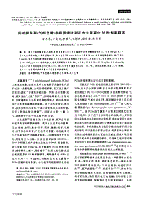 固相微萃取-氣相色譜-串聯(lián)質(zhì)譜法測定水生蔬菜中35種多氯聯(lián)苯.pdf