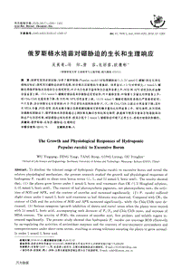 俄羅斯楊水培苗對硼脅迫的生長和生理響應.pdf