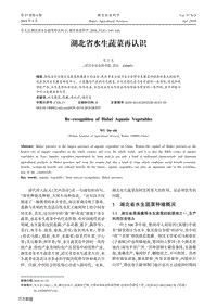 湖北省水生蔬菜再認(rèn)識(shí).pdf